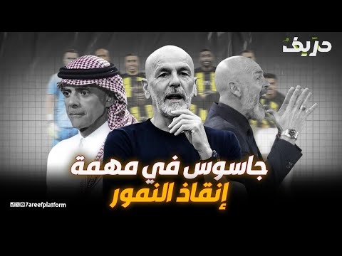 الجاسوس الذي أعاد أمجاد ميلان وأراد الزواج بالفريق من هو ستيفانو بيولي مدرب الاتحاد المقبل
