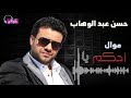 موال احكم يا حسن عبد الوهاب