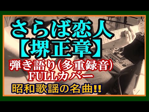さらば恋人  / 堺正章  ( ギター 弾き語り ) cover【KOTA】フルコーラス (ひとり重ね録り 歌＋ ギター２本 ＋ ベースギター 等 ) 昭和歌謡の名曲!!