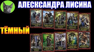 ТЕМНЫЙ - АЛЕКСАНДРА ЛИСИНА. Рекорд прочтения. Заметки на полях от SHERL