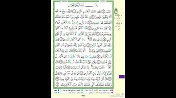 الصفحة ٣٦٧ من القرآن الكريم...القارئ د.بريك سعد بريك
