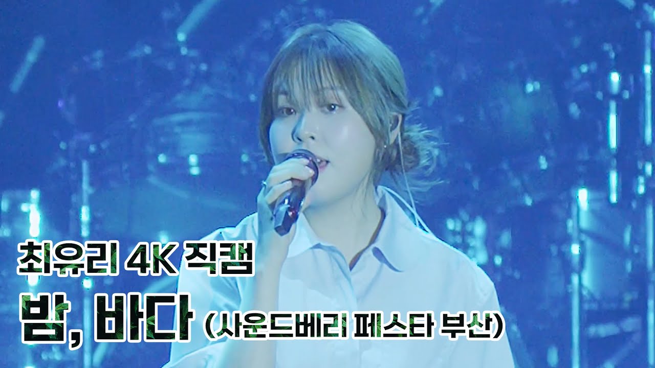 최유리 - 밤, 바다 | 4K HQ | LIVE at 사운드베리 페스타 부산