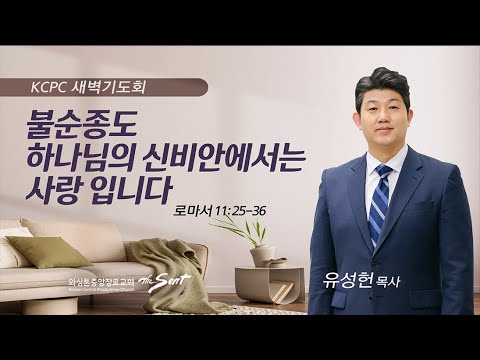 로마서 11:25-36 | 불순종도 하나님의 신비 안에서는 사랑입니다. | 유성헌 목사 (6/20/2023)