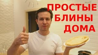 Блинчики из бутылки. Рецепт простых блинчиков. Блинчики из бутылки. Рецепт простых блинчиков.