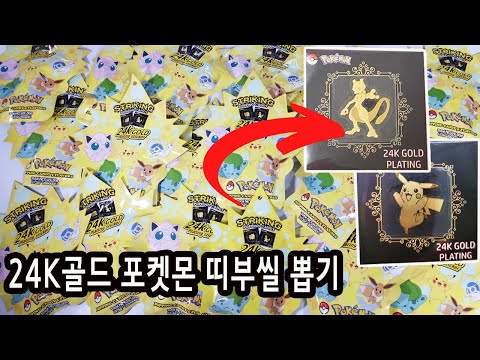 골드 포켓몬 띠부씰 20개 뽑기