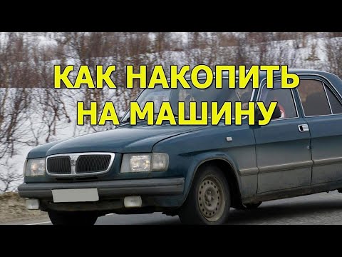 Как накопить на машину, если мало зарабатываешь