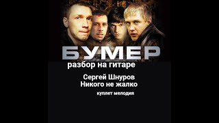 БУМЕР. Никого Не Жалко. Сергей Шнуров. Разбор На Гитаре Куплет. Мелодия #разбор #гитара #guitar