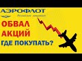 ⚡️ Аэрофлот. Покупать рано! Какое должно быть условие для покупки?