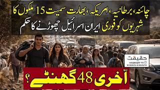 China, UK, US and Around 15 Countries Urge Citizens to Leave Iran and Israel