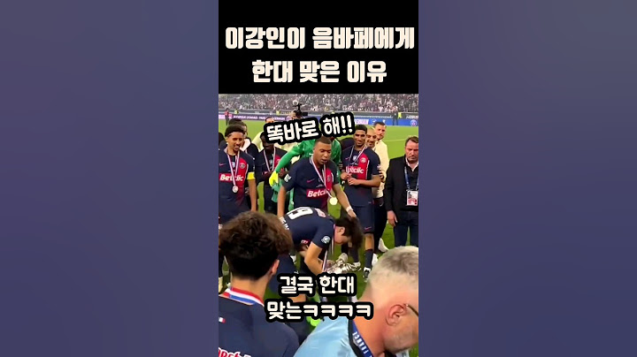 이강인이 음바페에게 한대 맞은 이유ㅋㅋㅋㅋ