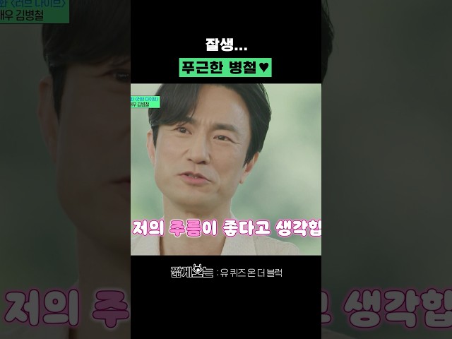 유재석이 인정한 배우 김병철의 매력 #유퀴즈온더블럭