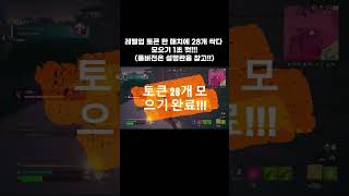 [#포트나이트] 레벨업 퀘스트 토큰 28개 한매치에 싹다 모으기 1초컷 갑 #fortnite #주술회전 #jujutsukaisen  #フォートナイト#shorts