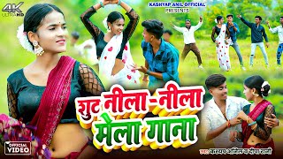 Sut Mela Gana - मल वल गन Anil Dipa Rani New Khortha Song 2025