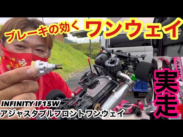 INFINITY ブレーキパッド アジャスタブルフロントワンウェイ INFINITY IF15W ブレーキの効くフロントワンウェイ‼️ - YouTube