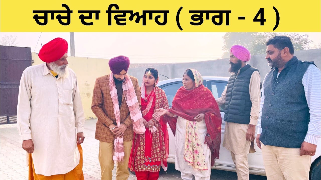 ਚਾਚੇ ਦਾ ਵਿਆਹ (ਭਾਗ – 4) || New punjabi short movie 2022 || Sidhu Punjab Tv