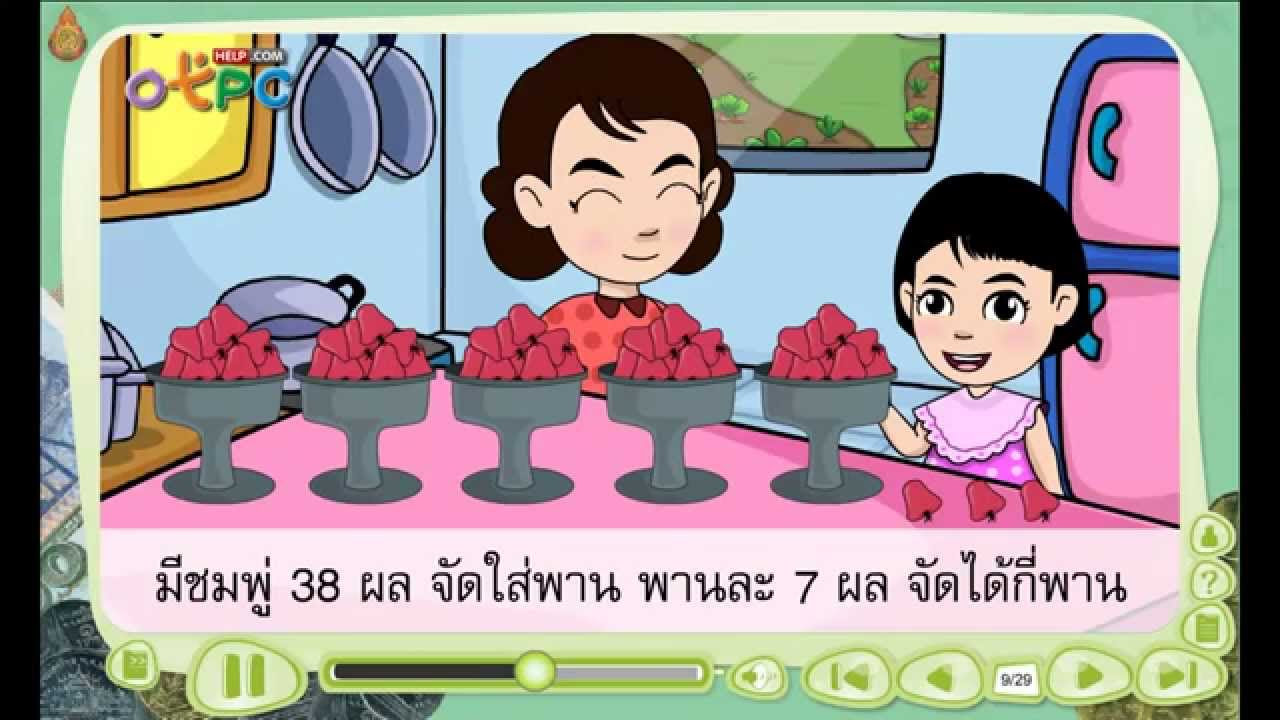 โจทย์หาร  New  โจทย์ปัญหาการหาร ตอนที่ 1 - สื่อการเรียนการสอน คณิตศาสตร์ ป.3