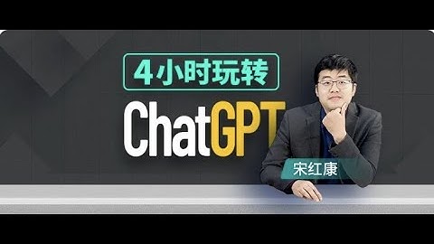 01 ChatGPT的课程介绍