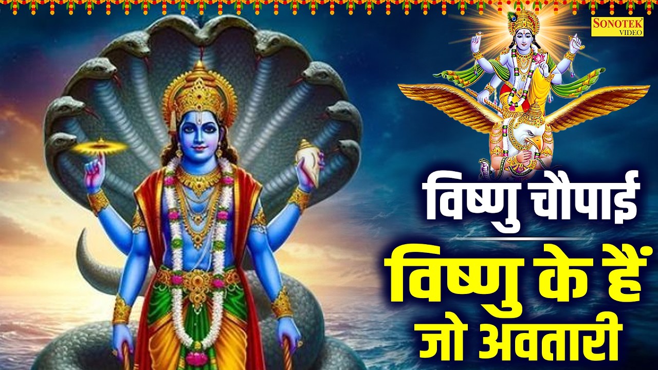 गुरुवार स्पेशल:-नॉनस्टॉप विष्णु चौपाई~विष्णु के है जो अवतारी | Nonstop Vishnu Choupai~Vishnu Choupai