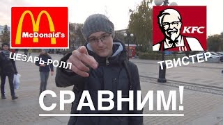 Цезарь-ролл или твистер?/Сравнить, нельзя помиловать! Цезарь-ролл или твистер?/Сравнить, нельзя помиловать!