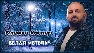 Олежка Каспер - Белая Метель | Шансон Юга