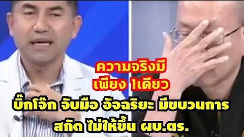 บิ๊กโจ๊ก จับมือ อัจฉริยะ มีขบวนการสกัด ไม่ให้ขึ้น ผบ.ตร.