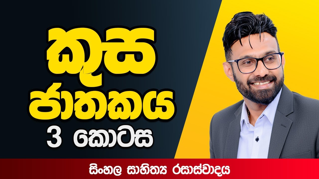 කුස ජාතකය |  03 කොටස | සිංහල රසාස්වාදය | කාණ්ඩ විෂය Kusa Jathakaya | Pradeepa Somasiri #sinhala