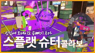 근본. 근데 이제 핑크를 더한... 스플랫 슈터 콜라보 [스플래툰3]