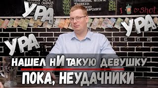 Нашел хорошую девушку