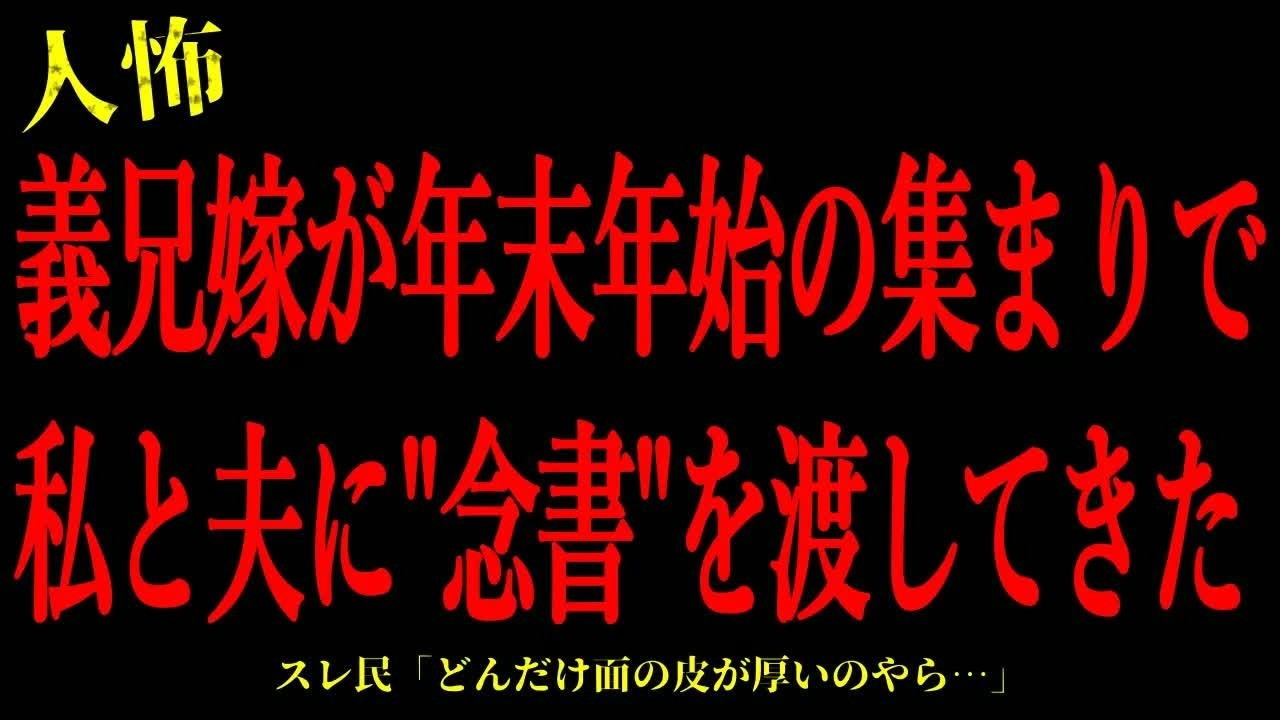 【2chヒトコワ】義兄嫁が年末年始の集まりで私と夫に＂念書＂を渡してきた…短編3話まとめ【怖いスレ】