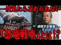 [迷怪獣] 恐竜戦車のデザインを見て成田亨が激怒した理由…『ウルトラセブン』に登場した人気怪獣が生まれた意外な経緯…一度見たら忘れられない強烈な印象を視聴者に残した名(迷)怪獣を徹底解説！！