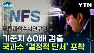 김호중은 기준치의 '60배'...국과수가 포착한 결정적 단서 [Y녹취록] / YTN