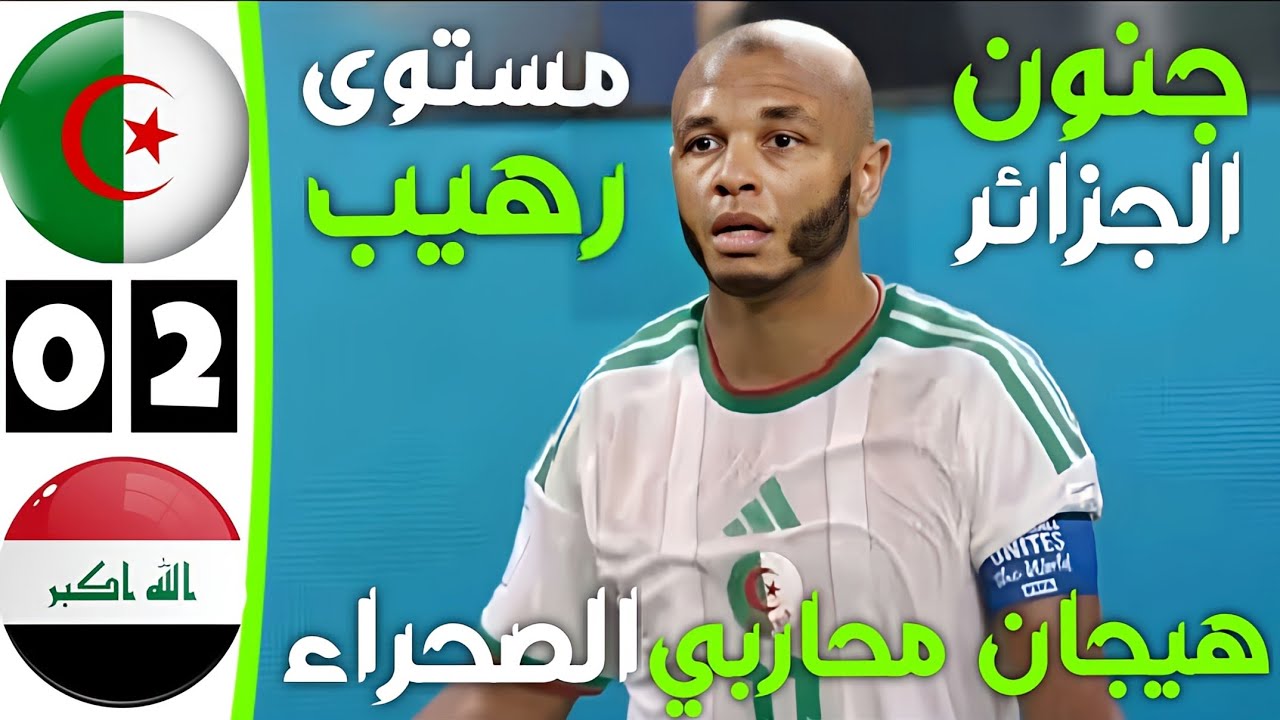 ملخص مباراة الجزائر و العراق اليوم | اهداف الجزائر و العراق اليوم | ملخص مباراة الجزائر اليوم