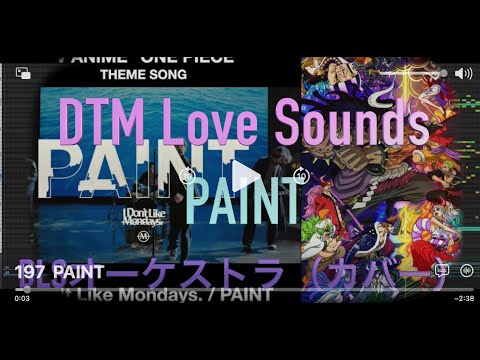 「PAINT」　ワンピースOP　　「I Don’t Like Mondays.」　 オーケストラ アレンジ　　DTM　カバー 　アニメソング