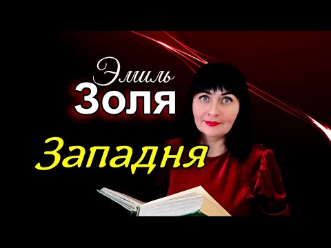 Аудиокнига эмиль золя западня