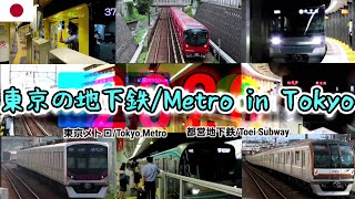 東京の地下鉄/Metro in TOKYO 2020[東京メトロ•都営地下鉄 列車発着＆通過シーン集]