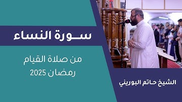ما تيسر من سورة النساء | الشيخ حاتم البوريني