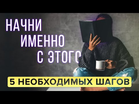 С Чего Начать САМОРАЗВИТИЕ? 5 ВАЖНЫХ ШАГОВ На Пути к Самосовершенствованию / Саморазвитие Личности