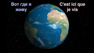 Вот где я живу -C&#39;est ici que je vis - курсы французского языка