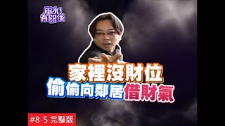 【完整版】風水有關係-李健光 破解開放式空間不聚財弊病！8-5 /20130720