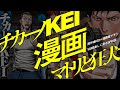 「チカーノKEI+カバチタレ!=マトリと狂犬」漫画家界激震のアウトロータッグ「田島隆×マサシ」が放つ裏社会哀歌