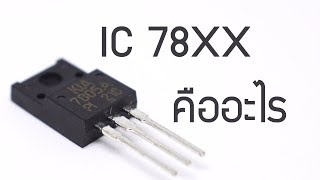 IC 7805 คืออะไร ?