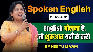Spoken English Class 01 | English बोलना है तो शुरुआत यहाँ से करें ! | Neetu Singh Ma'am