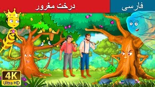 درخت مغرور | داستان های فارسی | The Proud Tree in Persian | @PersianFairyTales