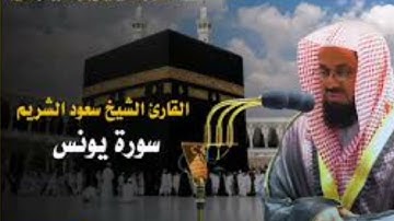 سورة يونس بصوت عذب لشيخ سعود الشريم ارح قلبك
