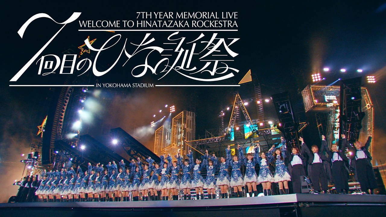 日向坂46 Blu-ray＆DVD『7周年記念MEMORIAL LIVE「7回目のひな誕祭 〜Welcome to HINATAZAKA ROCKESTRA〜」in 横浜スタジアム』ダイジェスト映像