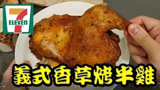 7 11 義式香草烤半雞醬燒軟骨雞肉串便利商店美食開箱Review ...