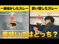【寝かしたカレーVS添い寝したカレー】美味しいのはどっち？