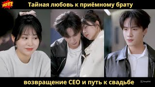 видео: Тайная любовь к приёмному брату. возвращение CEO и путь к свадьбе картинка: Тайная любовь к приёмному брату. возвращение CEO и путь к свадьбе