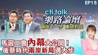 【#cti talk網路論壇】馬習二會內幕大公開!後蔡時代兩岸新局邁大步 習馬閉門會談 學員第一手見聞曝光 蕭旭岑.張五岳重磅對談 洪淑芬主持精彩完整全程ep15@CtiTv@ctitalkforum