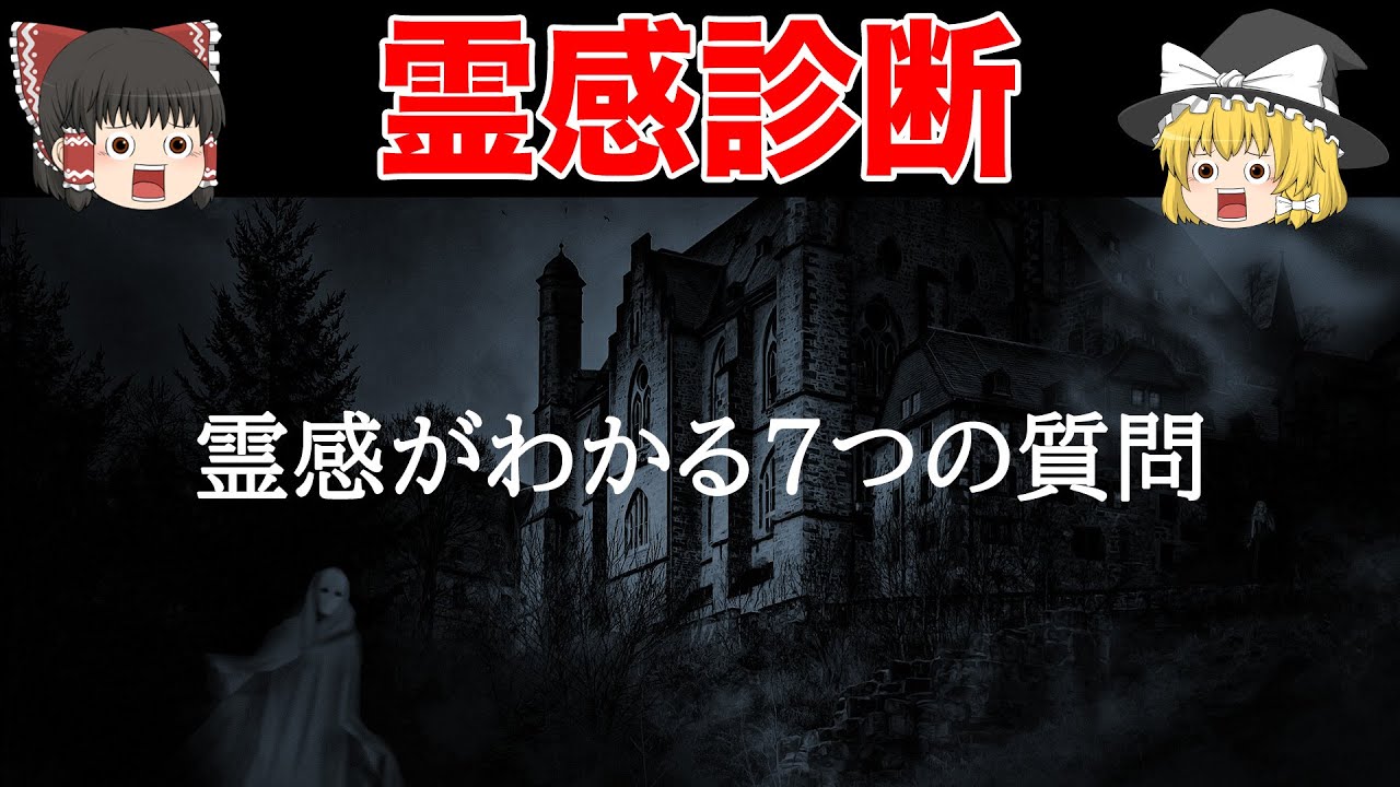 【ゆっくり解説】あなたは霊感ある？本当の自分がわかる性格診断